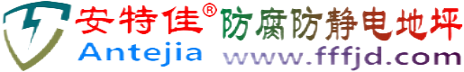 安特佳®阜新防腐防静电地坪